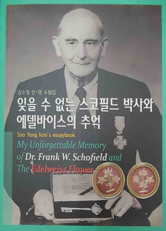 잊을 수 없는 스코필드 박사와 에델바이스의 추억