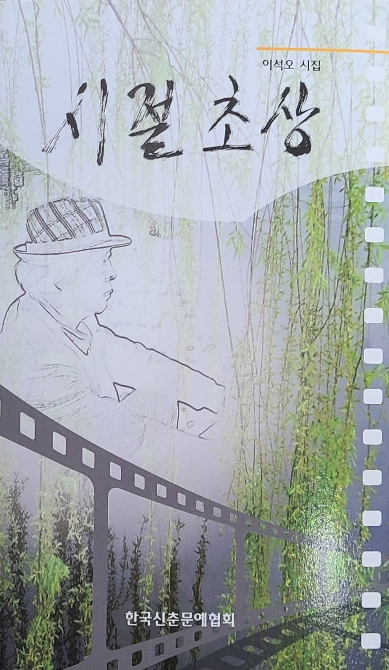 시절초상