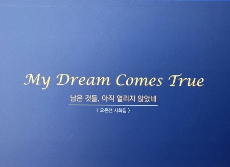 남은 것들, 아직 열리지 않았네 (My Dream Come True)