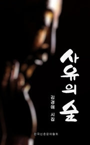사유의 숲