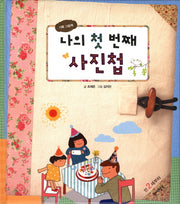 나의 첫 번째 사진첩(별책부록1권포함)(전2권)