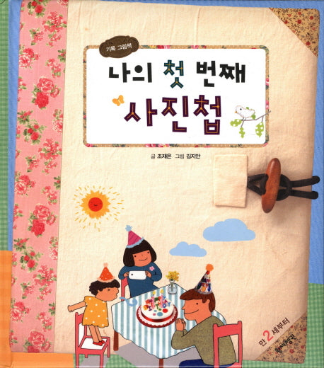 나의 첫 번째 사진첩(별책부록1권포함)(전2권)