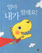 엄마 내가 할래요