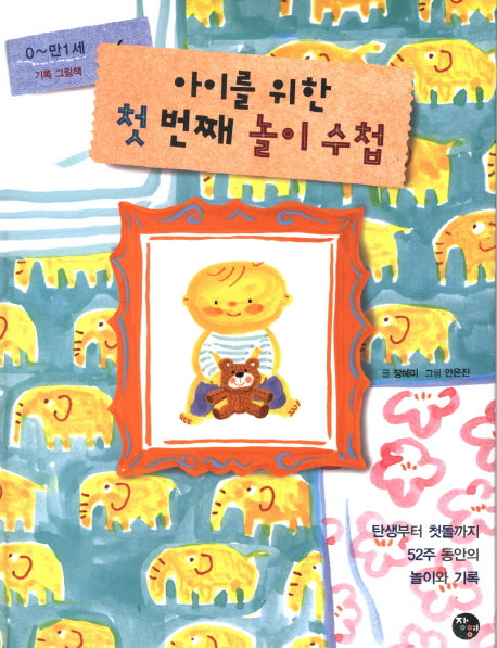아이를 위한 첫 번째 놀이 수첩(기록 그림책 3)(패드커버)