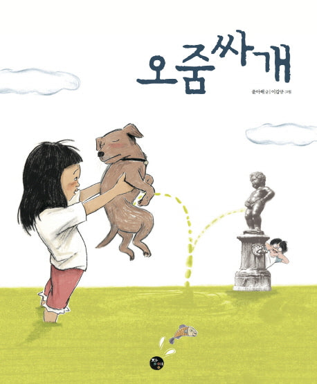 오줌싸개(양장본 Hardcover)