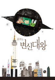 변신대왕(꿈꾸는)(양장본 Hardcover)