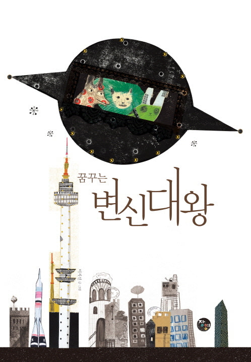 변신대왕(꿈꾸는)(양장본 Hardcover)