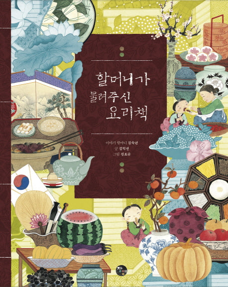 할머니가 물려주신 요리책(양장본 Hardcover)