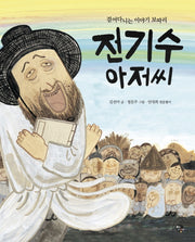 전기수 아저씨(양장본 HardCover)