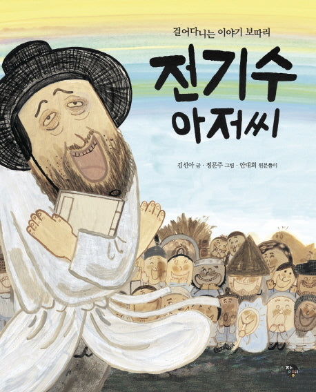 전기수 아저씨(양장본 HardCover)