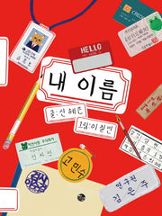 내 이름(생각에 대한 생각이야기)(양장본 Hardcover)