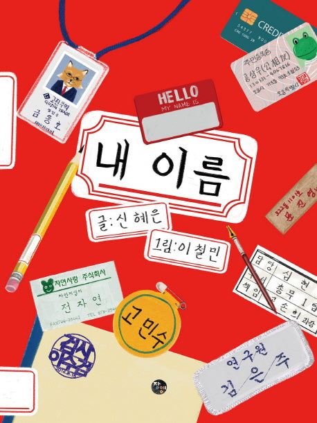 내 이름(생각에 대한 생각이야기)(양장본 Hardcover)