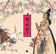 박씨전(빛나는 우리 고전 8)(양장본 Hardcover)