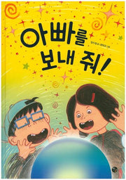 아빠를 보내 줘!(양장본 HardCover)