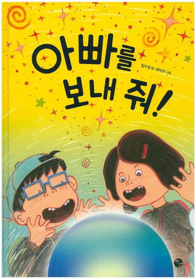 아빠를 보내 줘!(양장본 HardCover)
