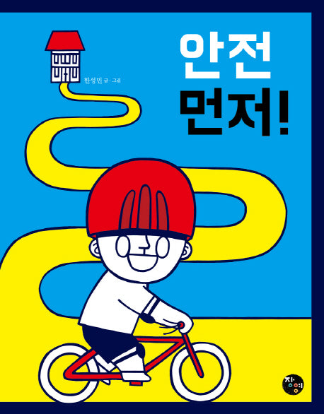 안전 먼저!(양장본 Hardcover)