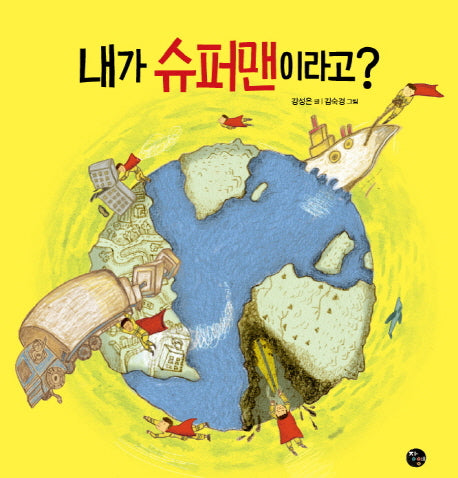 내가 슈퍼맨이라고?(양장본 HardCover)