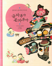 금자동아 은자동아(양장본 HardCover)