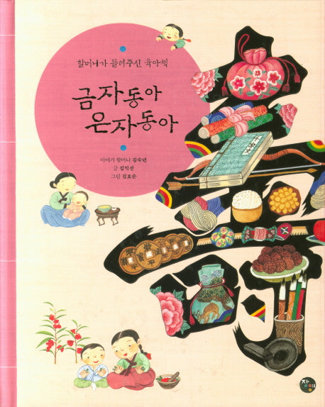 금자동아 은자동아(양장본 HardCover)