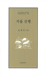 가을 산행(조선문학시인선 326)