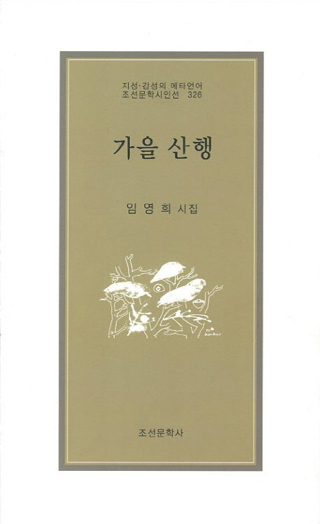 가을 산행(조선문학시인선 326)