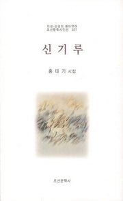 신기루(조선문학시인선 327)