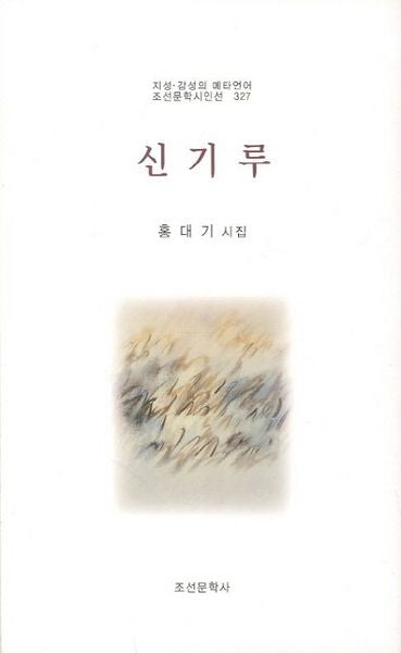 신기루(조선문학시인선 327)