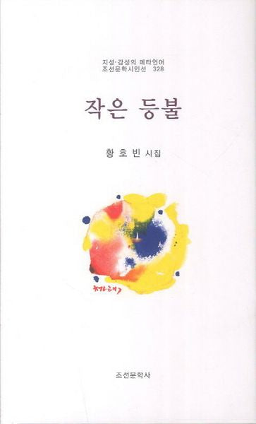 작은 등불(조선문학시인선 328)(양장본 HardCover)