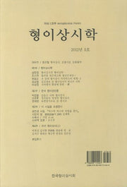 형이상시학(2012년 5호)