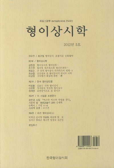 형이상시학(2012년 5호)