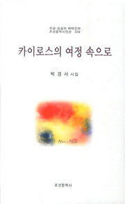 카이로스의 여정 속으로(조선문학시인선 329)