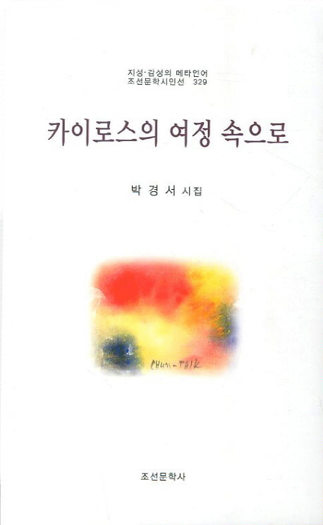 카이로스의 여정 속으로(조선문학시인선 329)