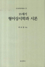 21세기 형이상시학과 시론(조선문학문학총서 23)(양장본 HardCover)