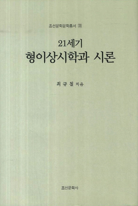 21세기 형이상시학과 시론(조선문학문학총서 23)(양장본 HardCover)