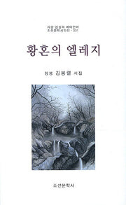 황혼의 엘레지(조선문학시인선 331)
