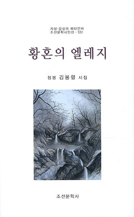 황혼의 엘레지(조선문학시인선 331)