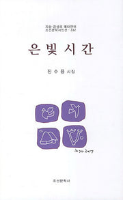 은빛시간(조선문학시인선 332)