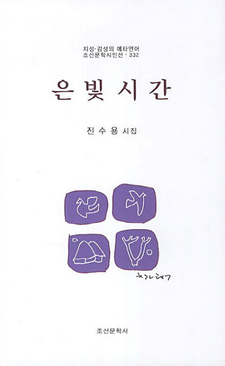 은빛시간(조선문학시인선 332)