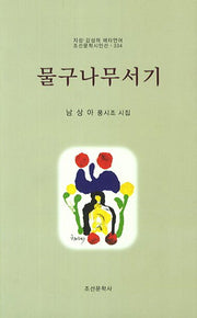 물구나무서기(조선문학시인선)