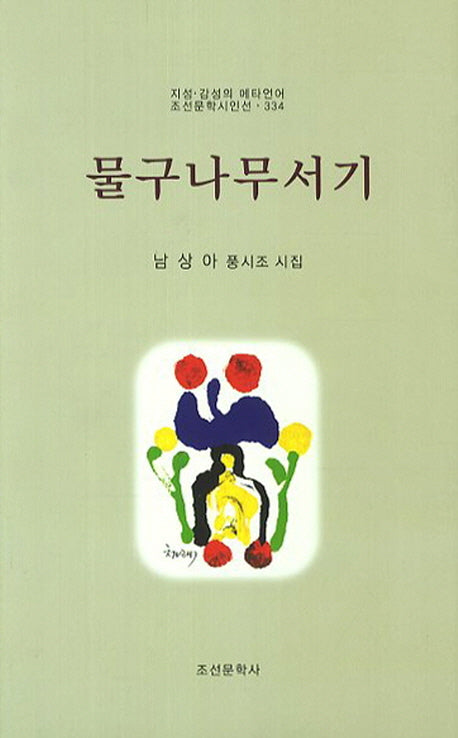 물구나무서기(조선문학시인선)
