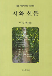 시와 산문