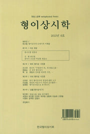 형이상시학(2013년 6호)