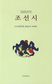 조선시(조선문학시인선 335)