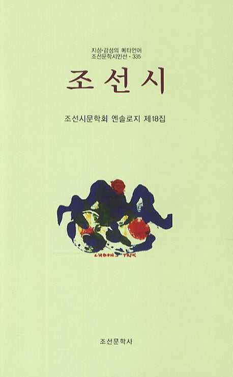 조선시(조선문학시인선 335)