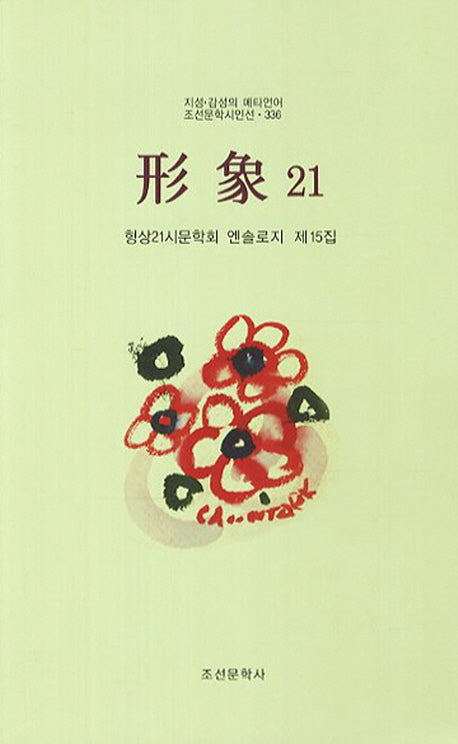 형상21(제15집)(조선문학시인선 336)