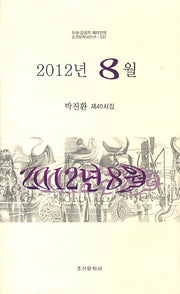 2012년 8월(조선문학시인선 337)