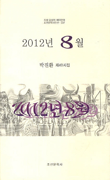 2012년 8월(조선문학시인선 337)