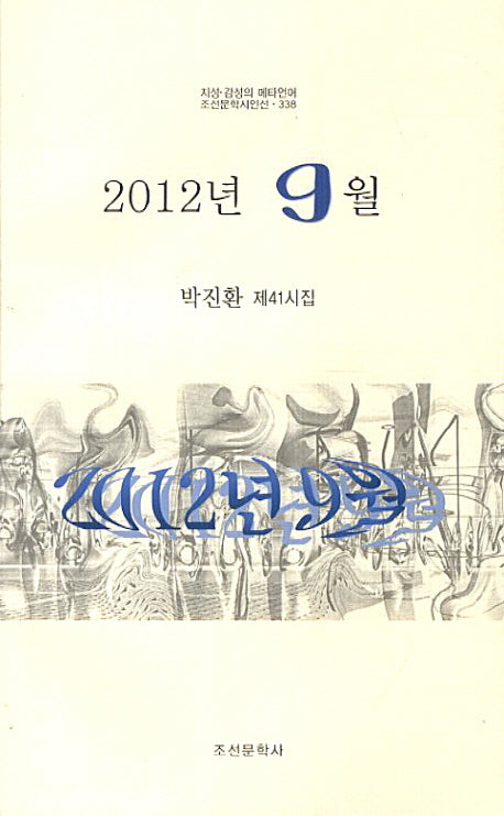 2012년 9월(조선문학시인선 338)
