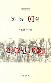 2012년 10월(조선문학시인선 339)