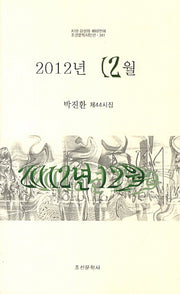 2012년 12월(조선문학시인선 341)